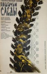 Кошачьи следы (1971)