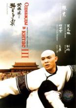 Однажды в Китае 3 (1992)