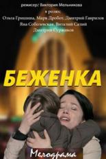 Беженка  (2016)