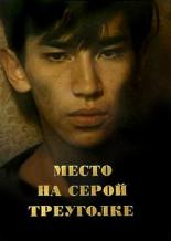 Место на серой треуголке (1993)