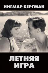 Летняя игра (1951)