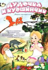 Дудочка и кувшинчик (1950)