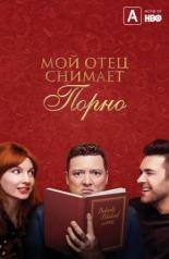 Мой отец снимает порно (2019)