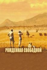 Рожденная свободной (1965)