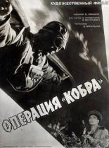 Операция Кобра (1960)