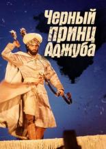 Черный принц Аджуба (1989)