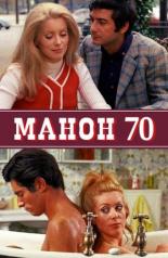 Манон 70 (1968)
