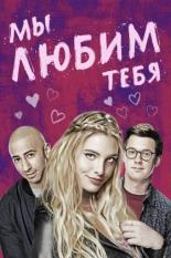 Мы тебя любим (2016)