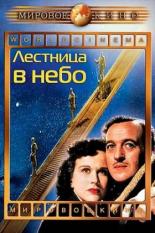 Лестница в небо (1946)