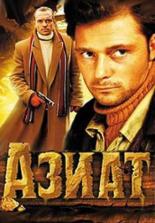 Азиат (2008)