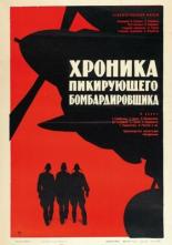 Хроника пикирующего бомбардировщика (1967)