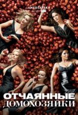 Отчаянные домохозяйки (2004)