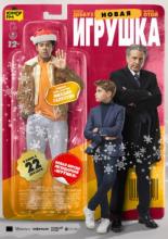 Новая игрушка (2022)