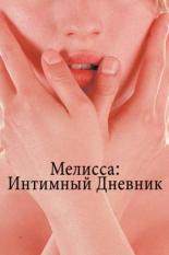 Мелисса: Интимный дневник (2005)