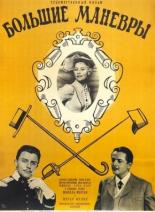 Большие манёвры (1955)
