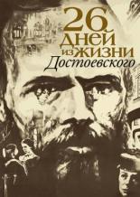 Двадцать шесть дней из жизни Достоевского (1980)