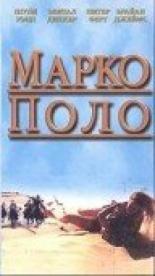 Марко Поло: Пропавшая глава (1996)