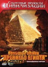 Секретные проекты цивилизации: Большой обман Древнего Египта (2010)