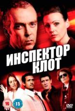 Инспектор Клот  (2012)