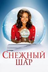 Снежный шар (2007)