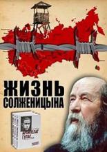 Жизнь Солженицына (1998)