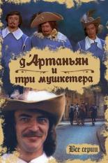 Д`Артаньян и три мушкетера (1979)