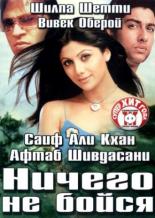 Ничего не бойся (2003)