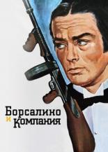 Борсалино и компания (1974)