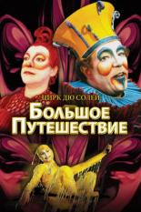 Цирк дю Солей: Большое путешествие (2000)