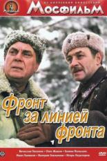 Фронт за линией фронта (1977)
