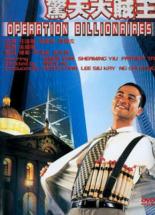 Операция Миллионер (1998)