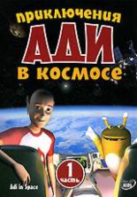 Приключения Ади в космосе (2003)