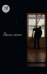 Время лечит (2016)