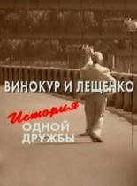 Винокур и Лещенко. История одной дружбы (2006)