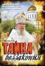 Тайна беззакония (2004)