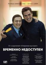 Временно недоступен <span>(сериал 2015 – ...)</span> (2015)