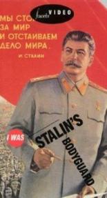 Я служил в охране Сталина, или Опыт документальной мифологии (1989)