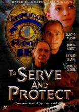 Служить и защищать (1999)
