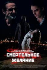 Смертельное желание (2017)