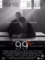 Мёртв на 99%  (2017)