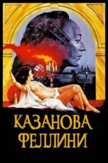 Казанова Феллини (1976)