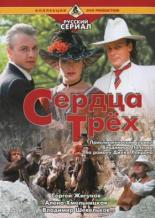 Сердца трёх (1992)