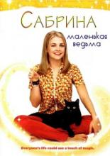 Сабрина – маленькая ведьма (1996)
