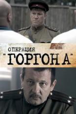 Операция Горгона (2011)