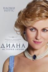 Диана: История любви (2013)