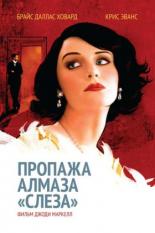 Пропажа алмаза Слеза (2008)