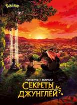 Покемон-фильм: Секреты джунглей (2020)