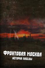 Фронтовая Москва. История победы (2011)