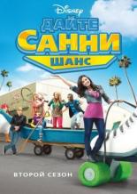 Дайте Санни шанс (2009)