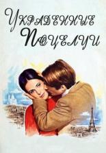 Украденные поцелуи (1968)